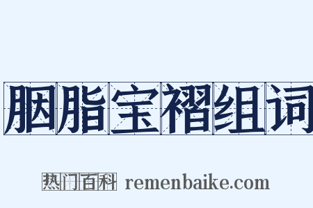 胭脂宝褶组词是什么意思的图片
